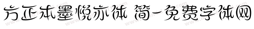 方正本墨悦亦体 简字体转换